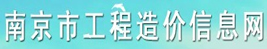 南京市工程造價(jià)信息網(wǎng)